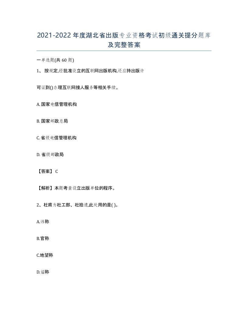 2021-2022年度湖北省出版专业资格考试初级通关提分题库及完整答案