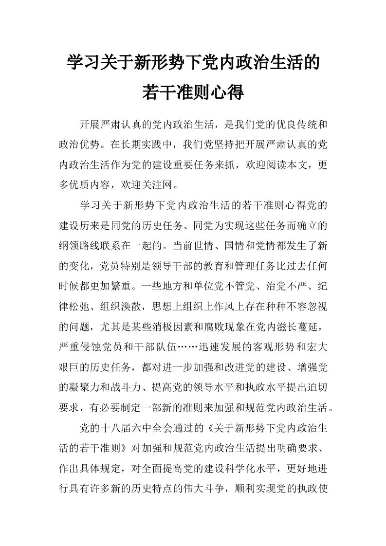 学习关于新形势下党内政治生活的若干准则心得