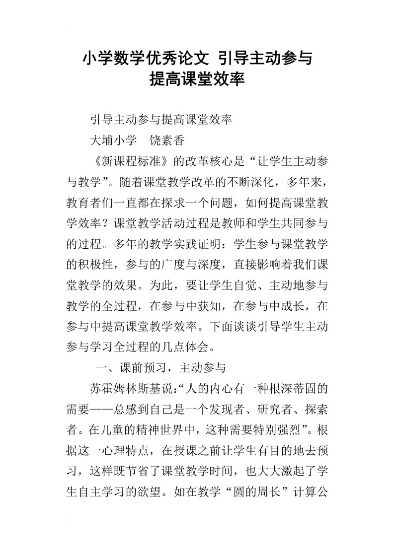 小学数学优秀论文引导主动参与提高课堂效率