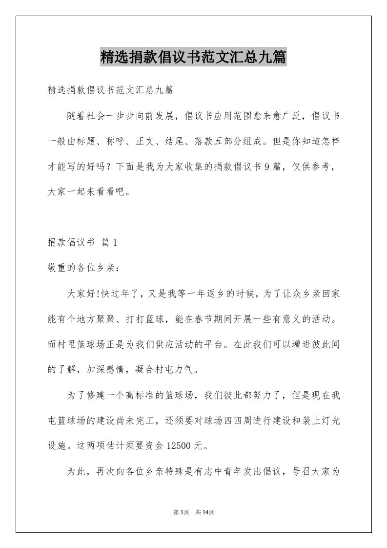 精选捐款倡议书范文汇总九篇