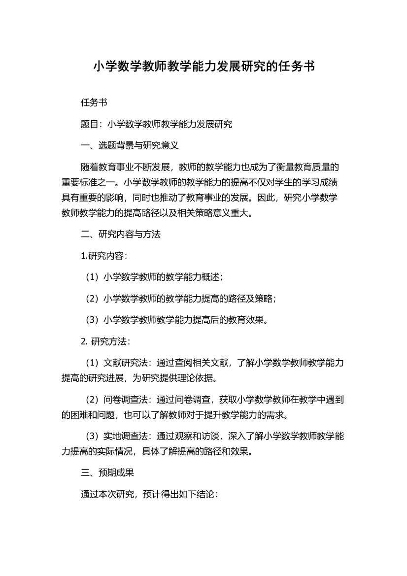 小学数学教师教学能力发展研究的任务书