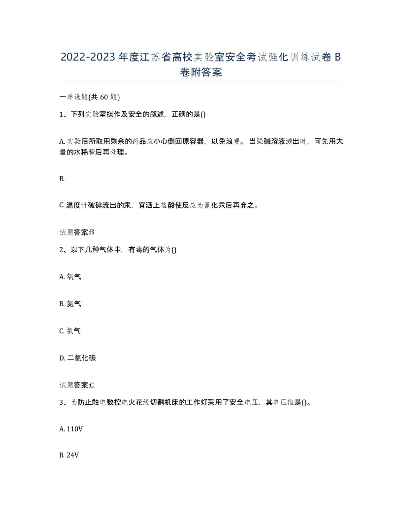 20222023年度江苏省高校实验室安全考试强化训练试卷B卷附答案