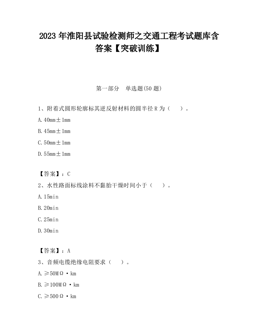 2023年淮阳县试验检测师之交通工程考试题库含答案【突破训练】