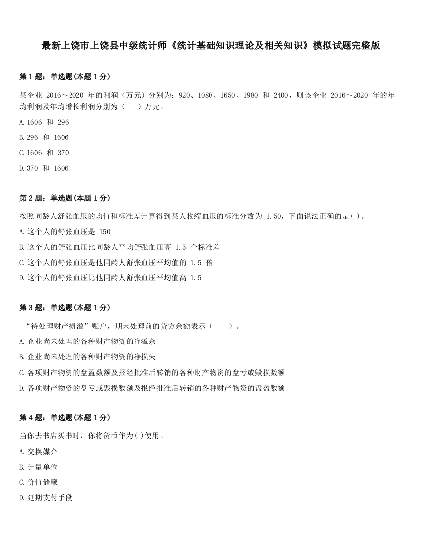 最新上饶市上饶县中级统计师《统计基础知识理论及相关知识》模拟试题完整版