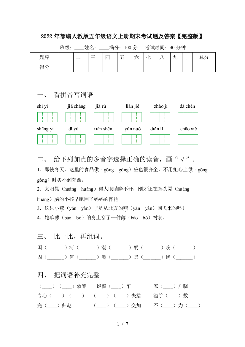 2022年部编人教版五年级语文上册期末考试题及答案【完整版】