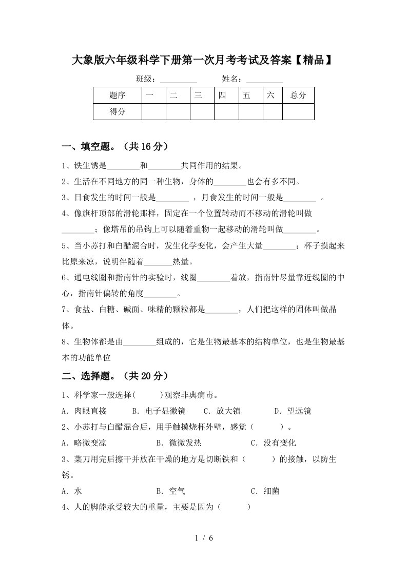 大象版六年级科学下册第一次月考考试及答案精品