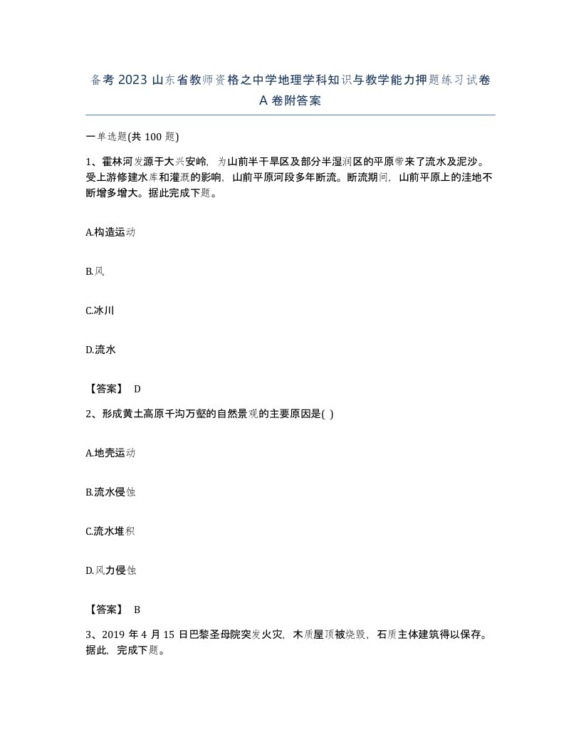 备考2023山东省教师资格之中学地理学科知识与教学能力押题练习试卷A卷附答案