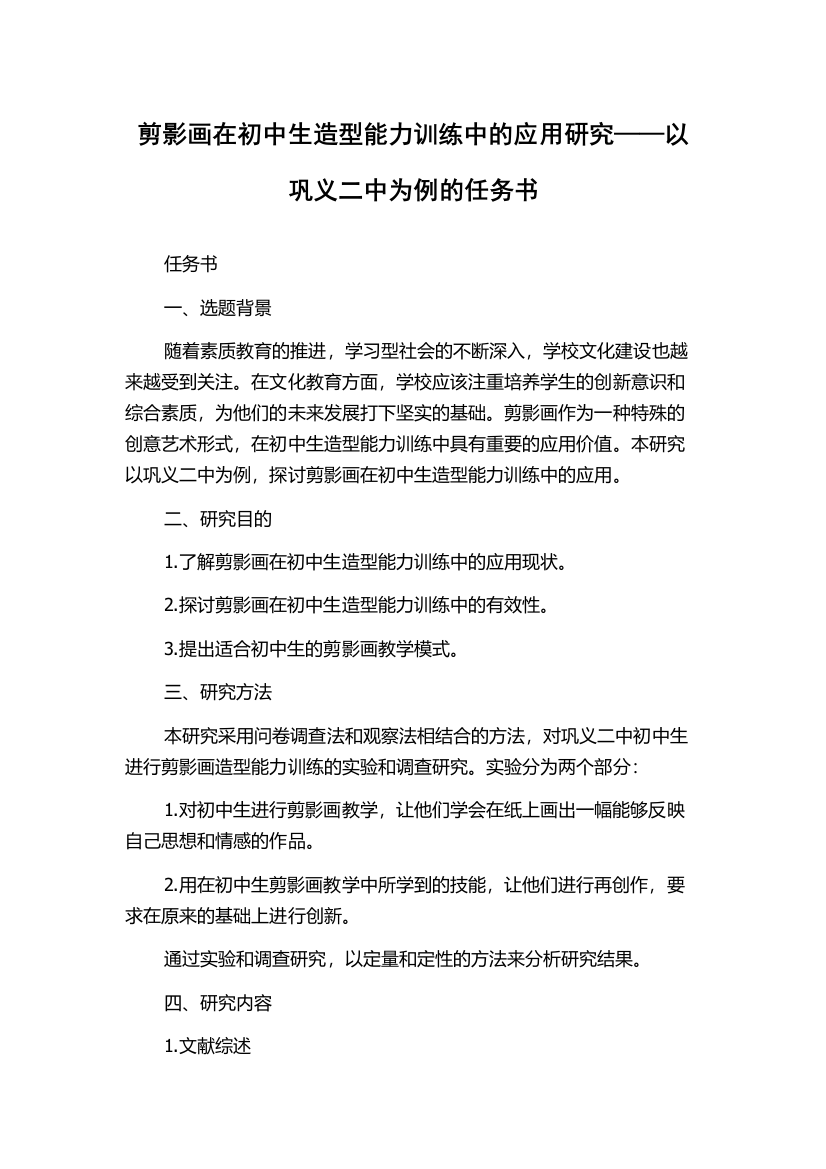 剪影画在初中生造型能力训练中的应用研究——以巩义二中为例的任务书