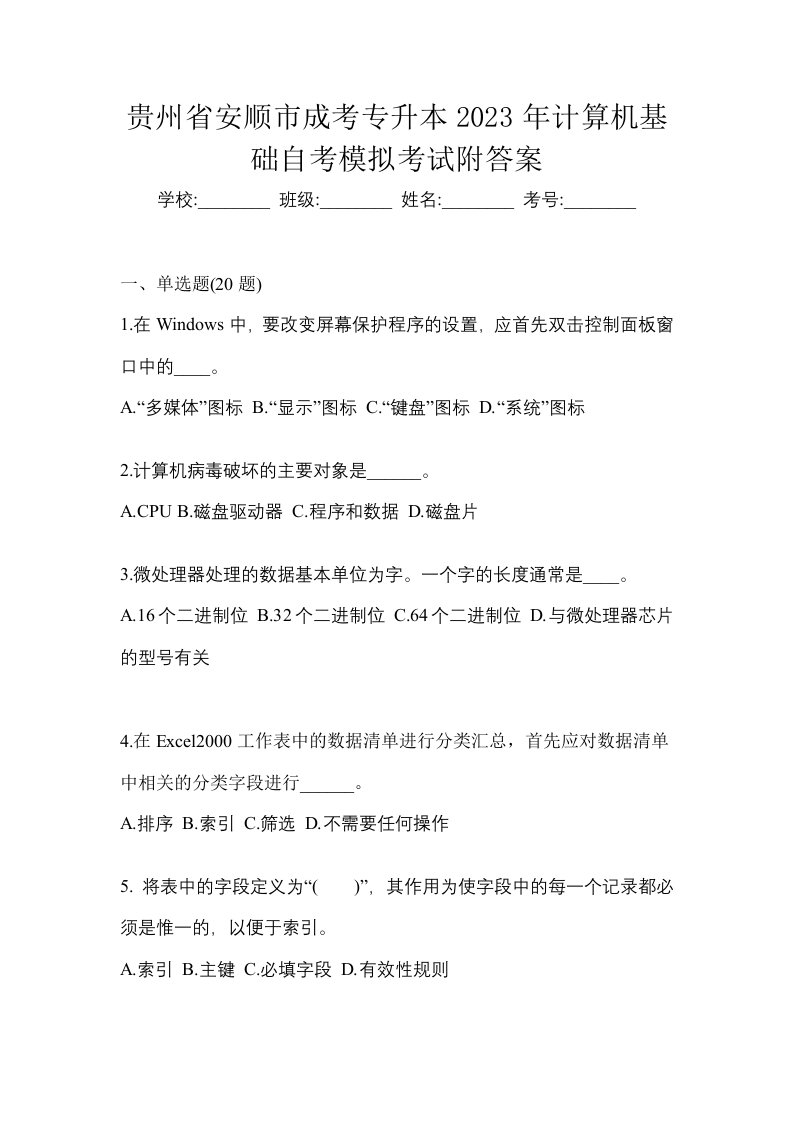 贵州省安顺市成考专升本2023年计算机基础自考模拟考试附答案