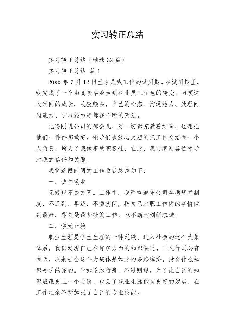 实习转正总结