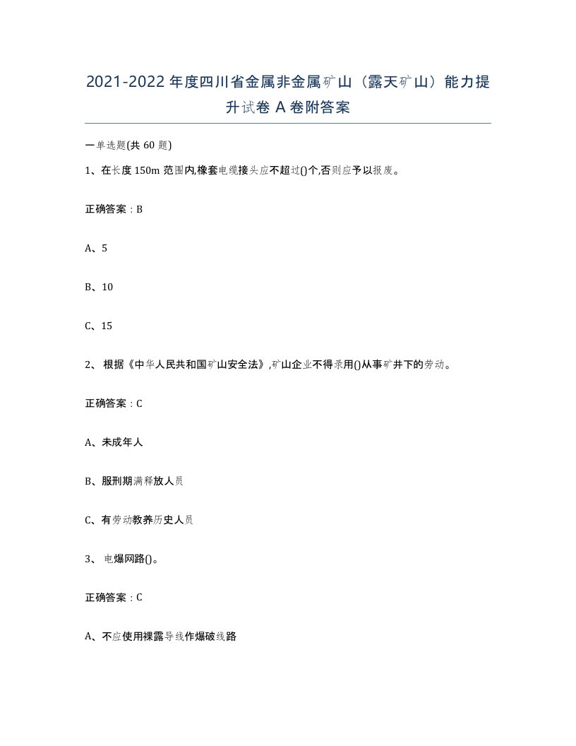 2021-2022年度四川省金属非金属矿山露天矿山能力提升试卷A卷附答案