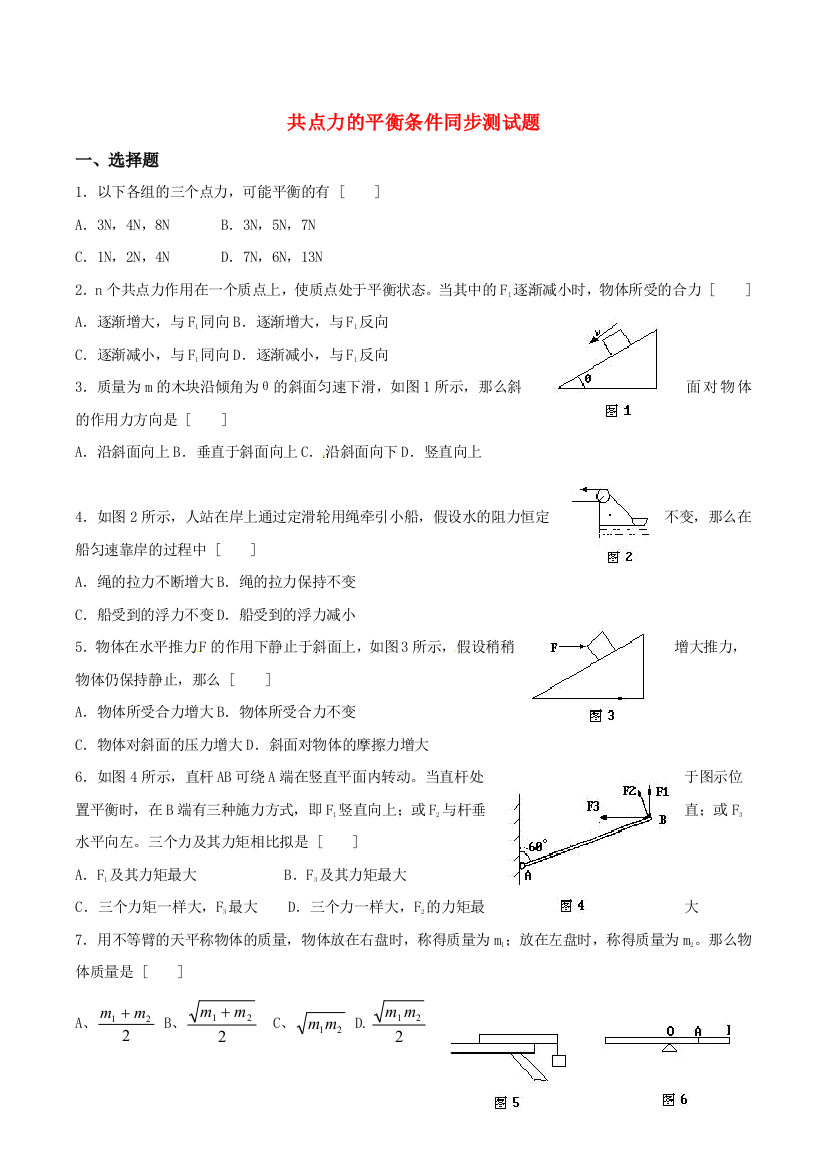 共点力的平衡条件同步测试题