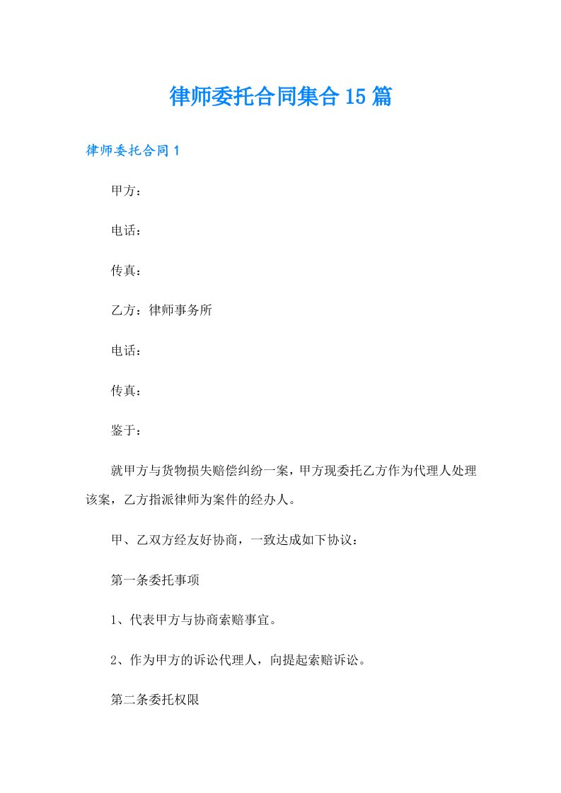 律师委托合同集合15篇