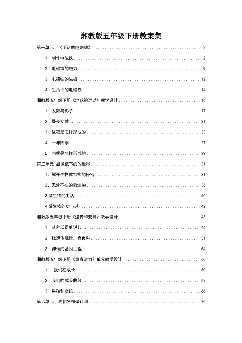 五年级下册科学教学设计教案