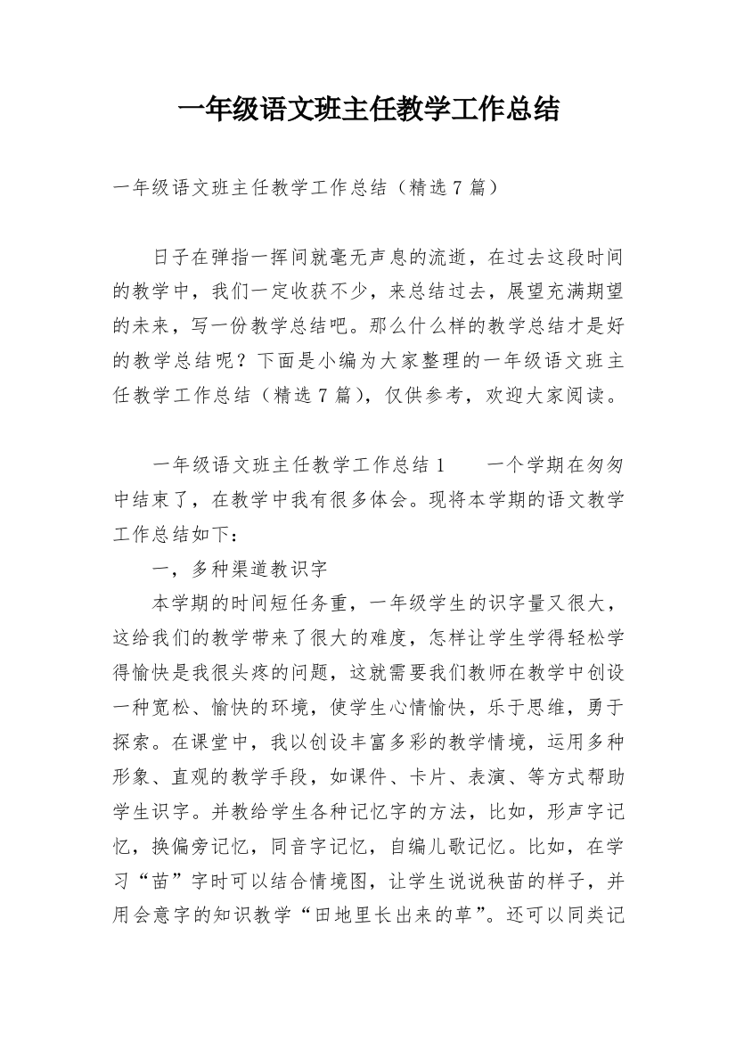 一年级语文班主任教学工作总结