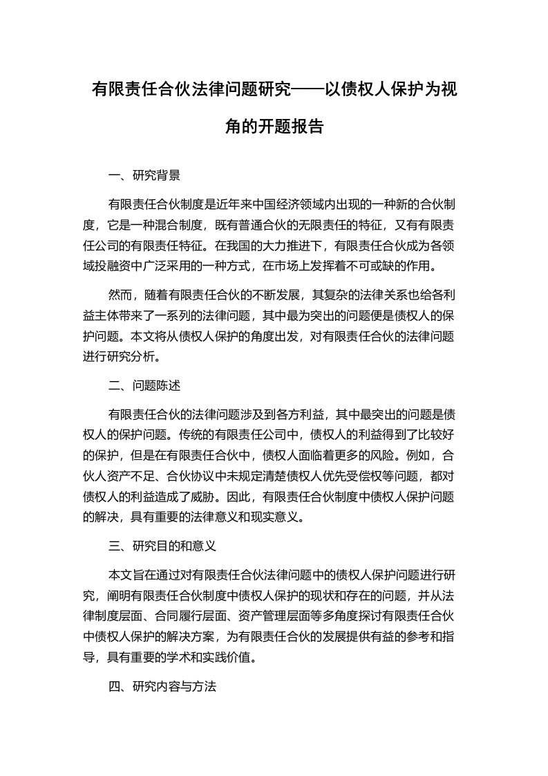 有限责任合伙法律问题研究——以债权人保护为视角的开题报告