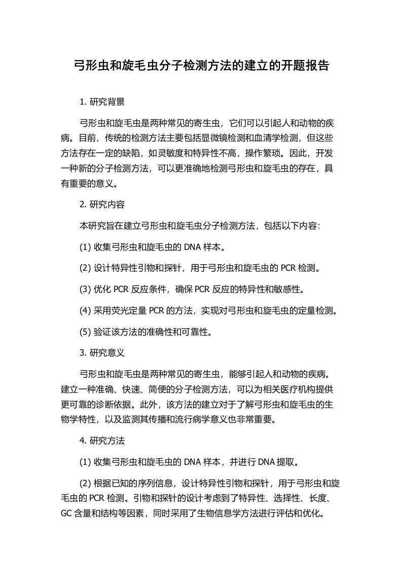 弓形虫和旋毛虫分子检测方法的建立的开题报告