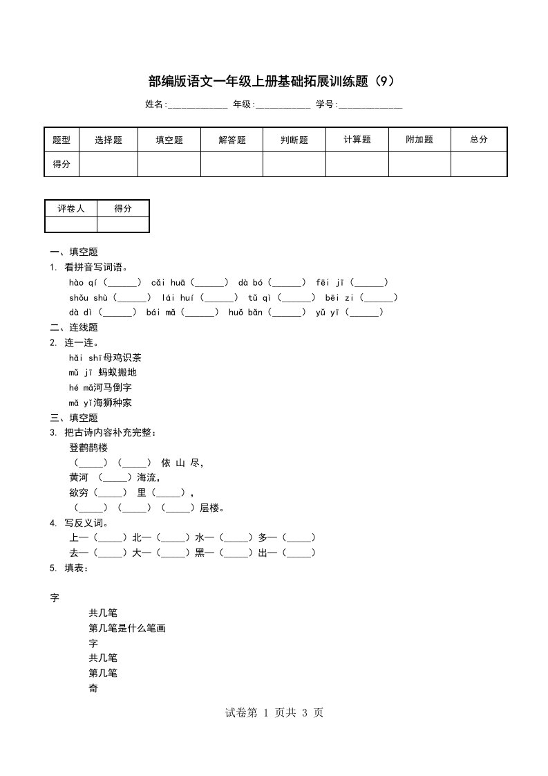 部编版语文一年级上册基础拓展训练题9