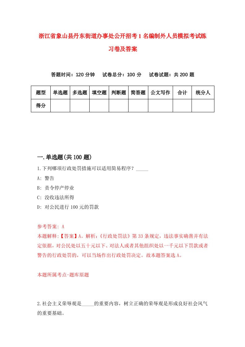 浙江省象山县丹东街道办事处公开招考1名编制外人员模拟考试练习卷及答案第8次