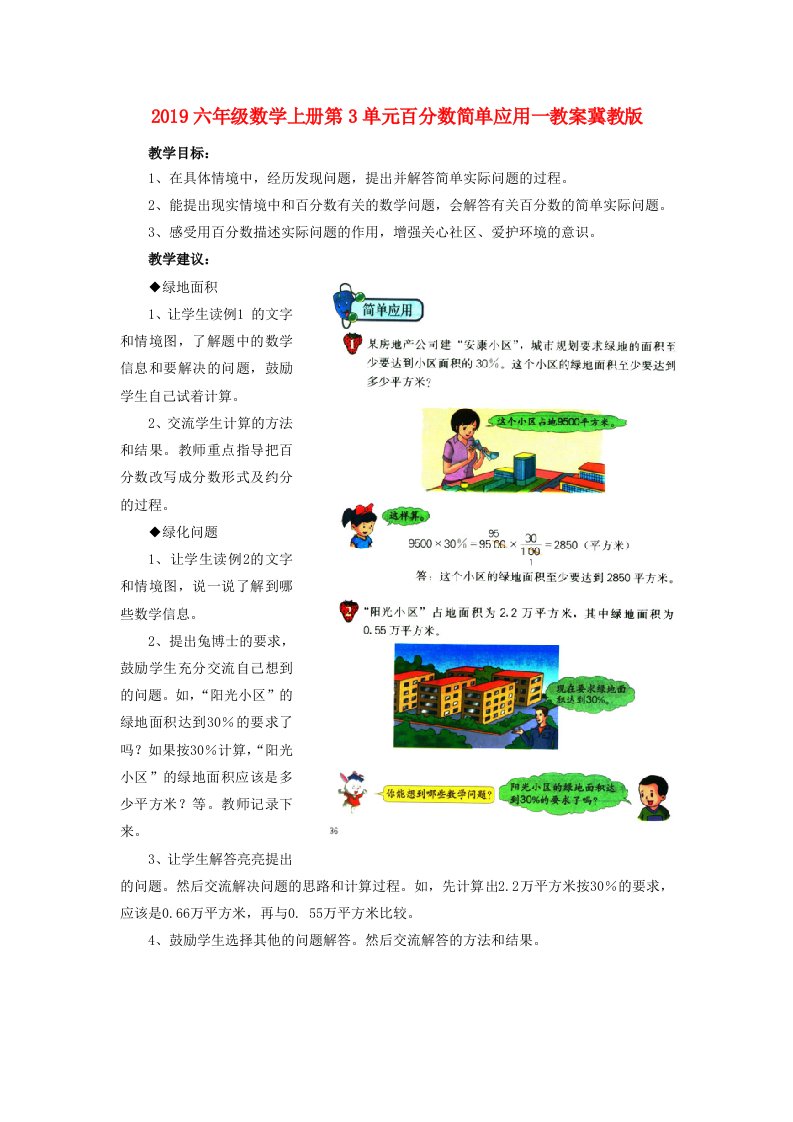 2019六年级数学上册第3单元百分数简单应用一教案冀教版