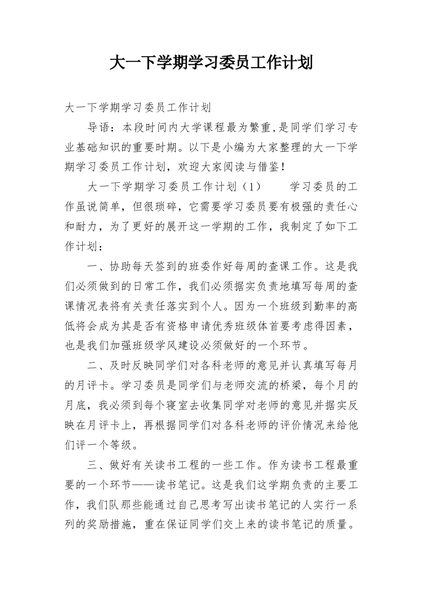 大一下学期学习委员工作计划