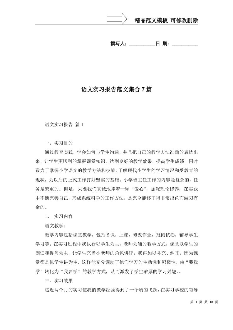 语文实习报告范文集合7篇