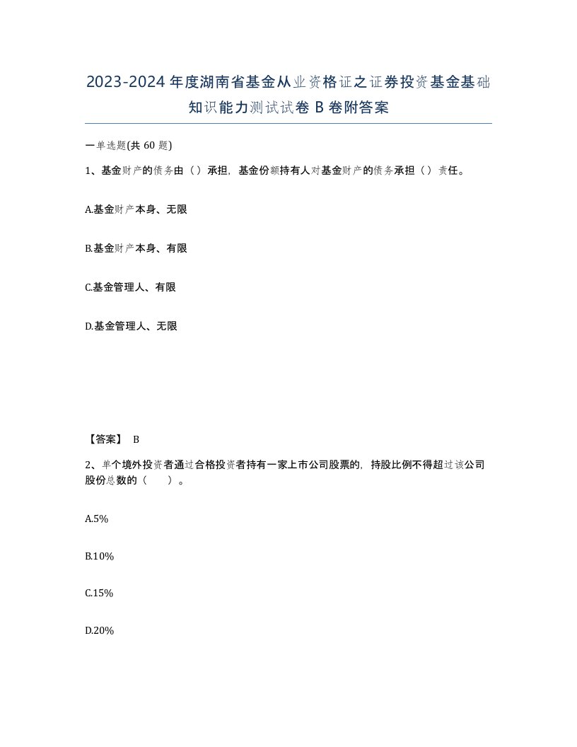 2023-2024年度湖南省基金从业资格证之证券投资基金基础知识能力测试试卷B卷附答案