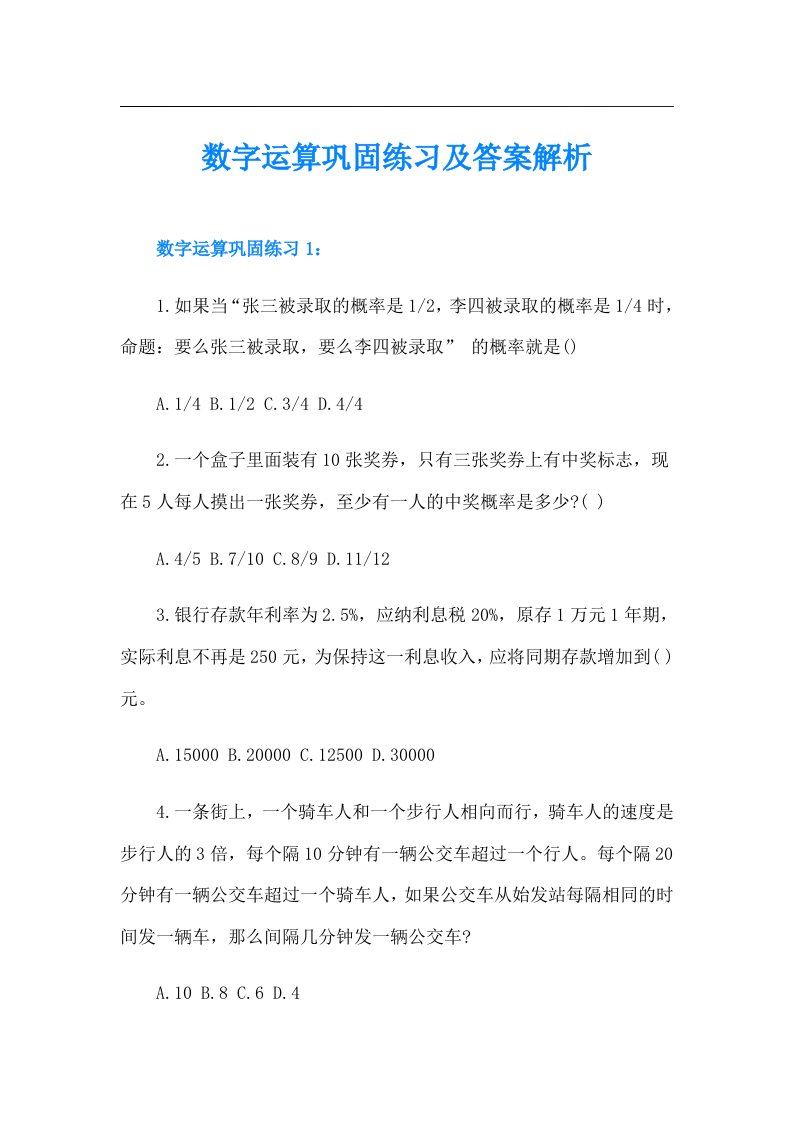 数字运算巩固练习及答案解析