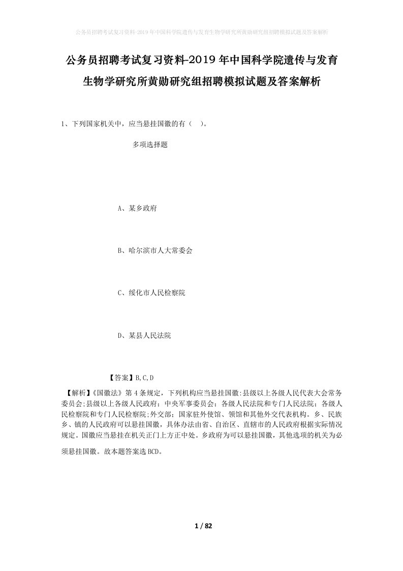 公务员招聘考试复习资料-2019年中国科学院遗传与发育生物学研究所黄勋研究组招聘模拟试题及答案解析