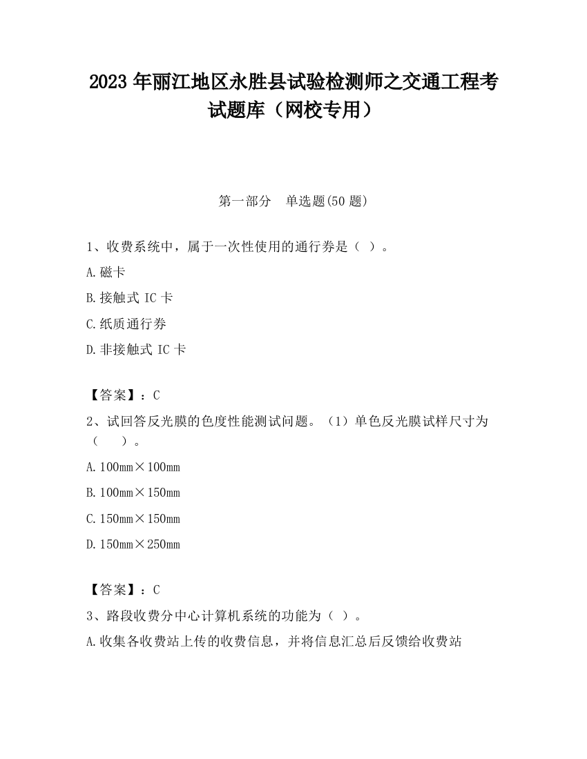 2023年丽江地区永胜县试验检测师之交通工程考试题库（网校专用）