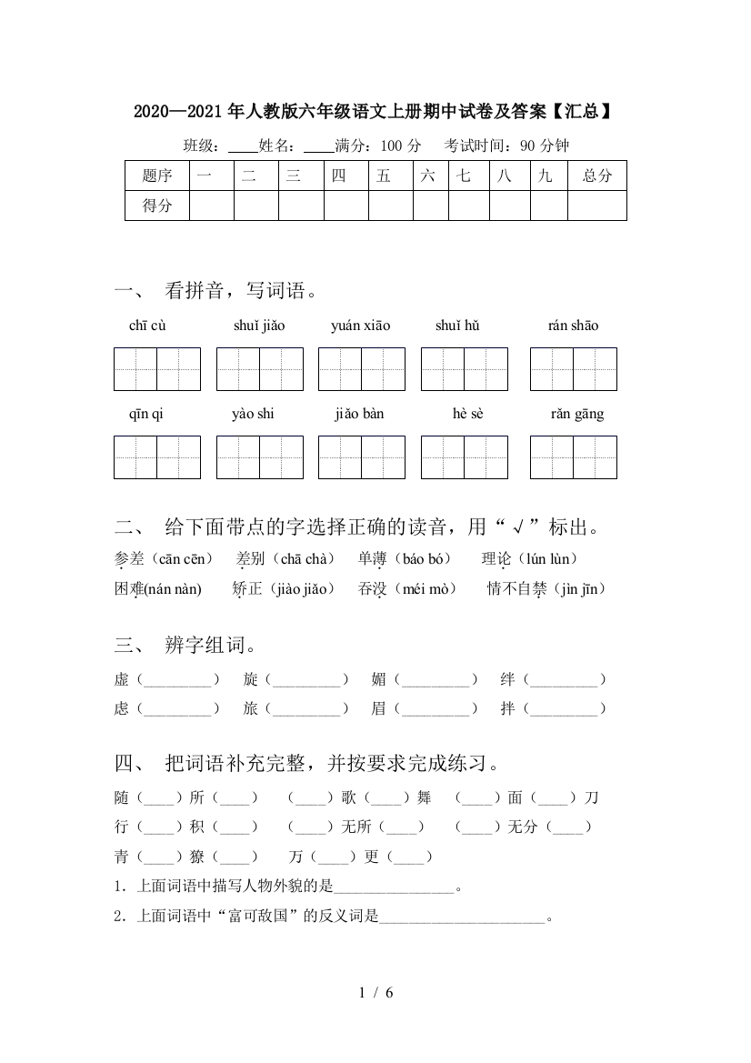 2020—2021年人教版六年级语文上册期中试卷及答案【汇总】