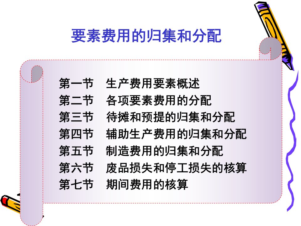 成本会计要素费用的归集和分配