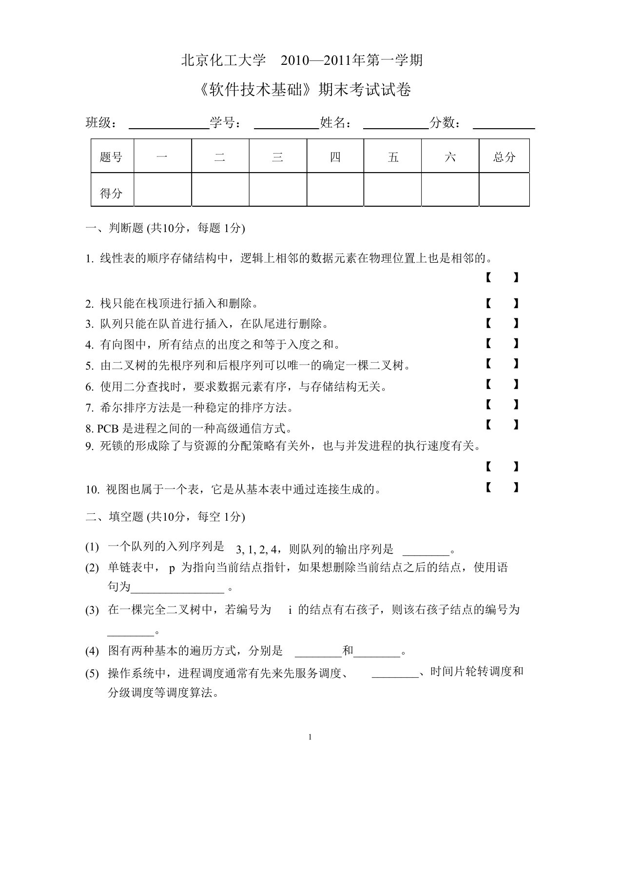 北京化工大学计算机软件技术基础CSE3860C期末考试试卷