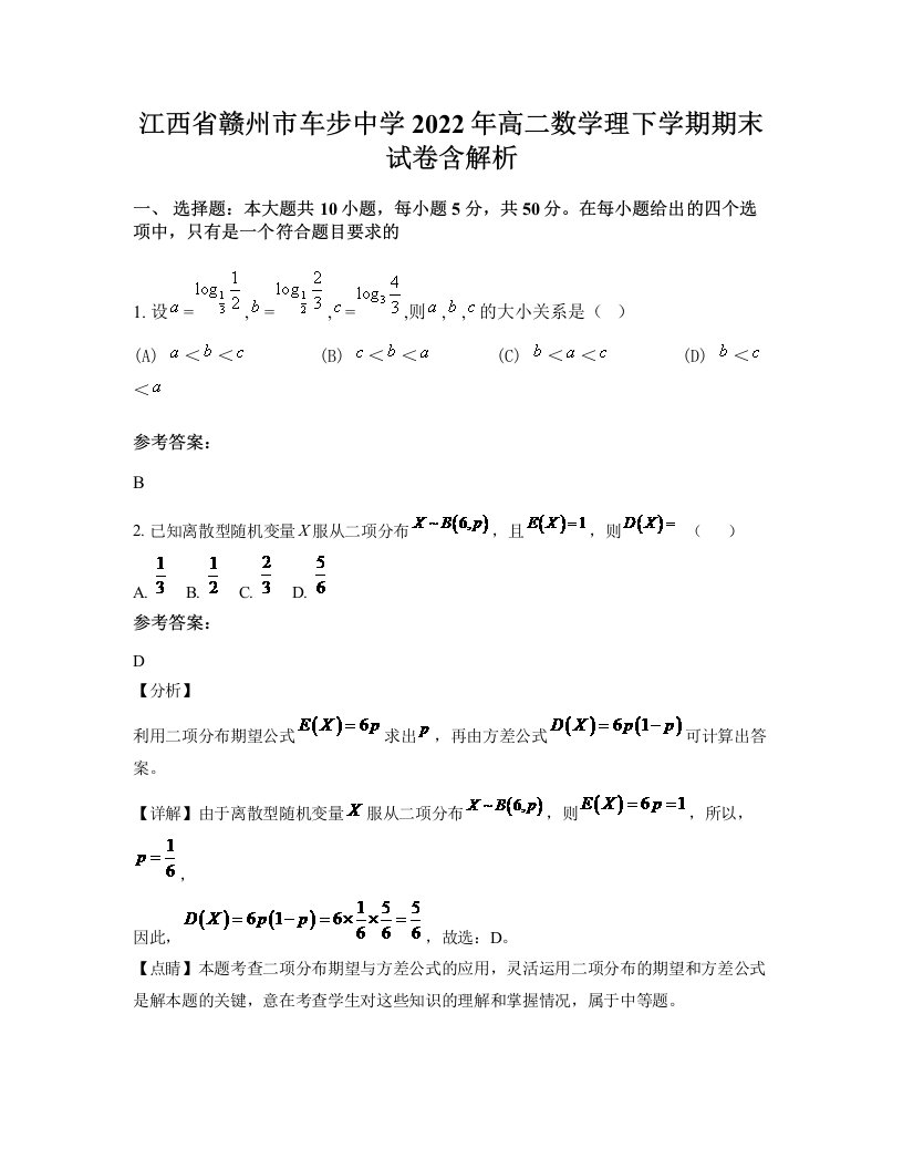 江西省赣州市车步中学2022年高二数学理下学期期末试卷含解析