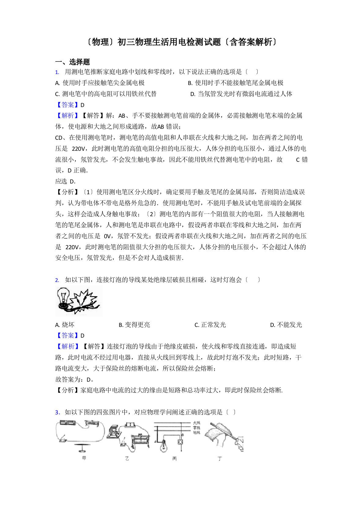 (物理)初三物理生活用电检测试题(含答案解析)