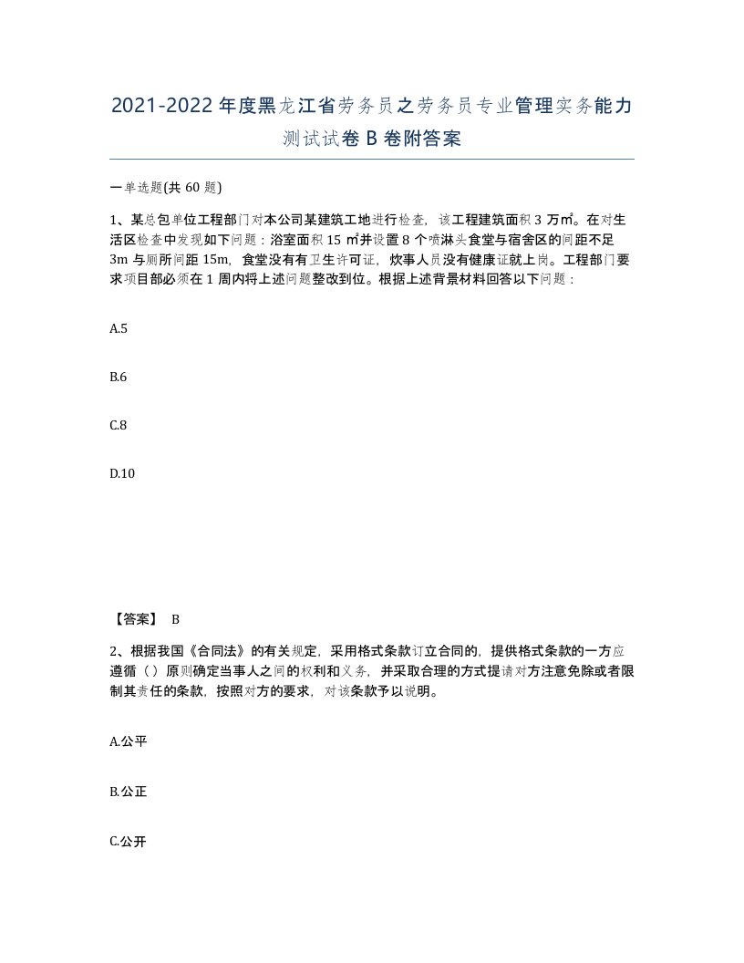 2021-2022年度黑龙江省劳务员之劳务员专业管理实务能力测试试卷B卷附答案