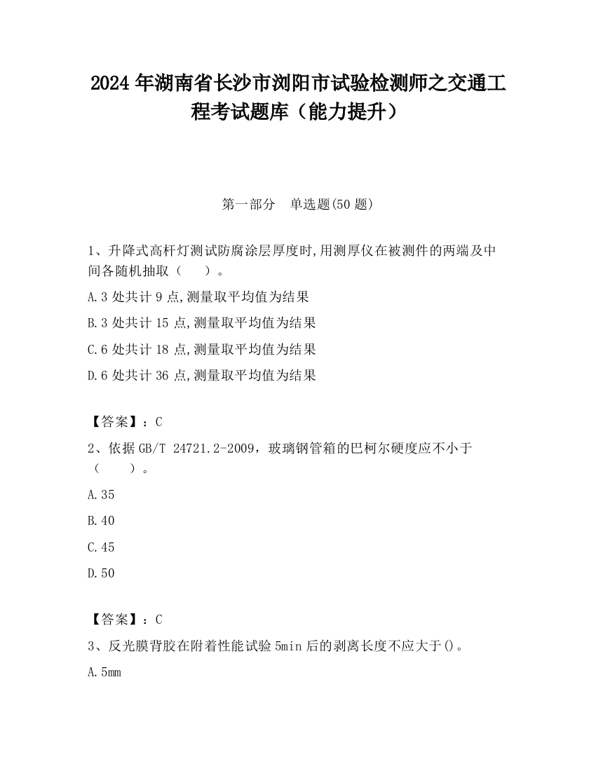 2024年湖南省长沙市浏阳市试验检测师之交通工程考试题库（能力提升）