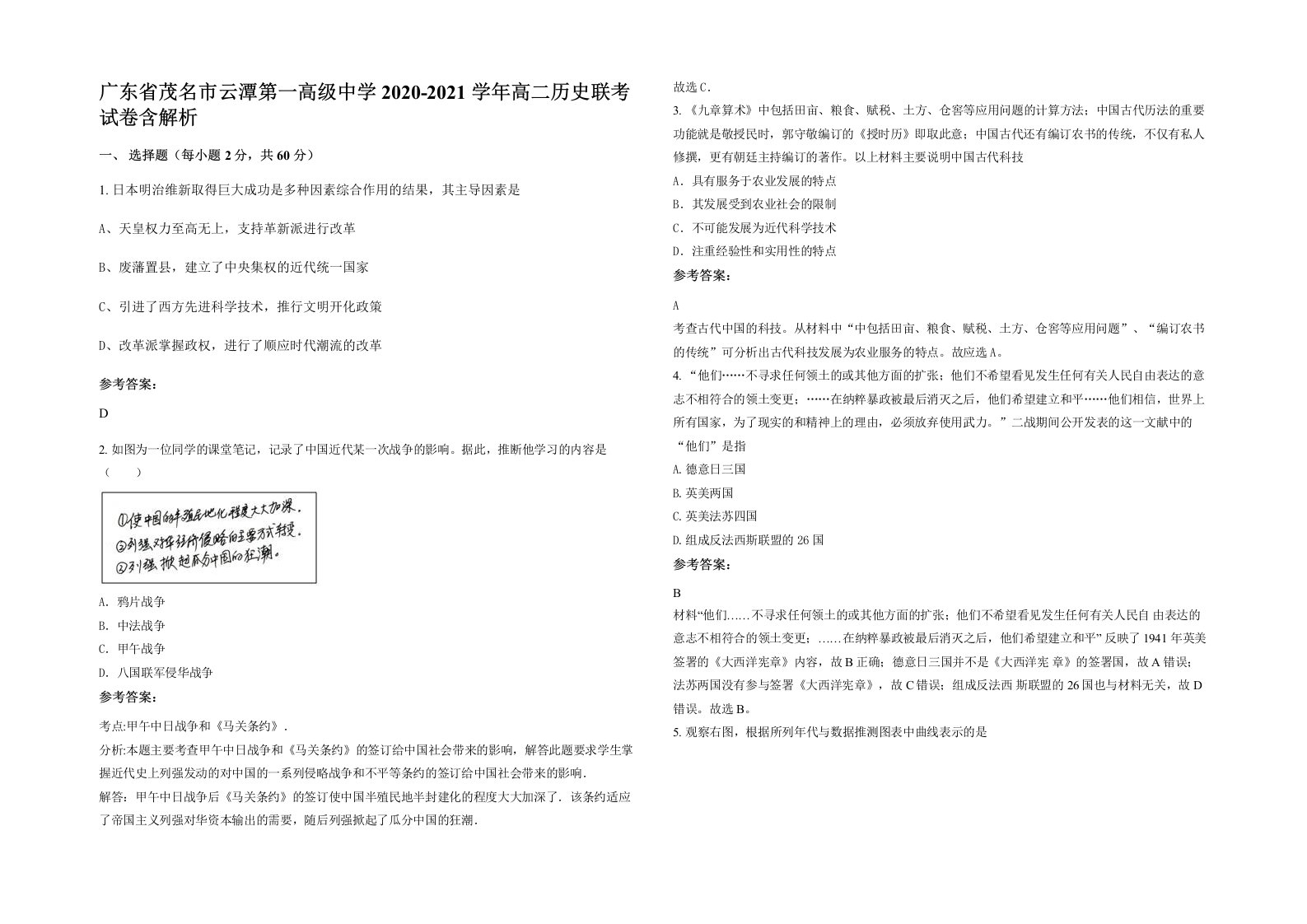 广东省茂名市云潭第一高级中学2020-2021学年高二历史联考试卷含解析