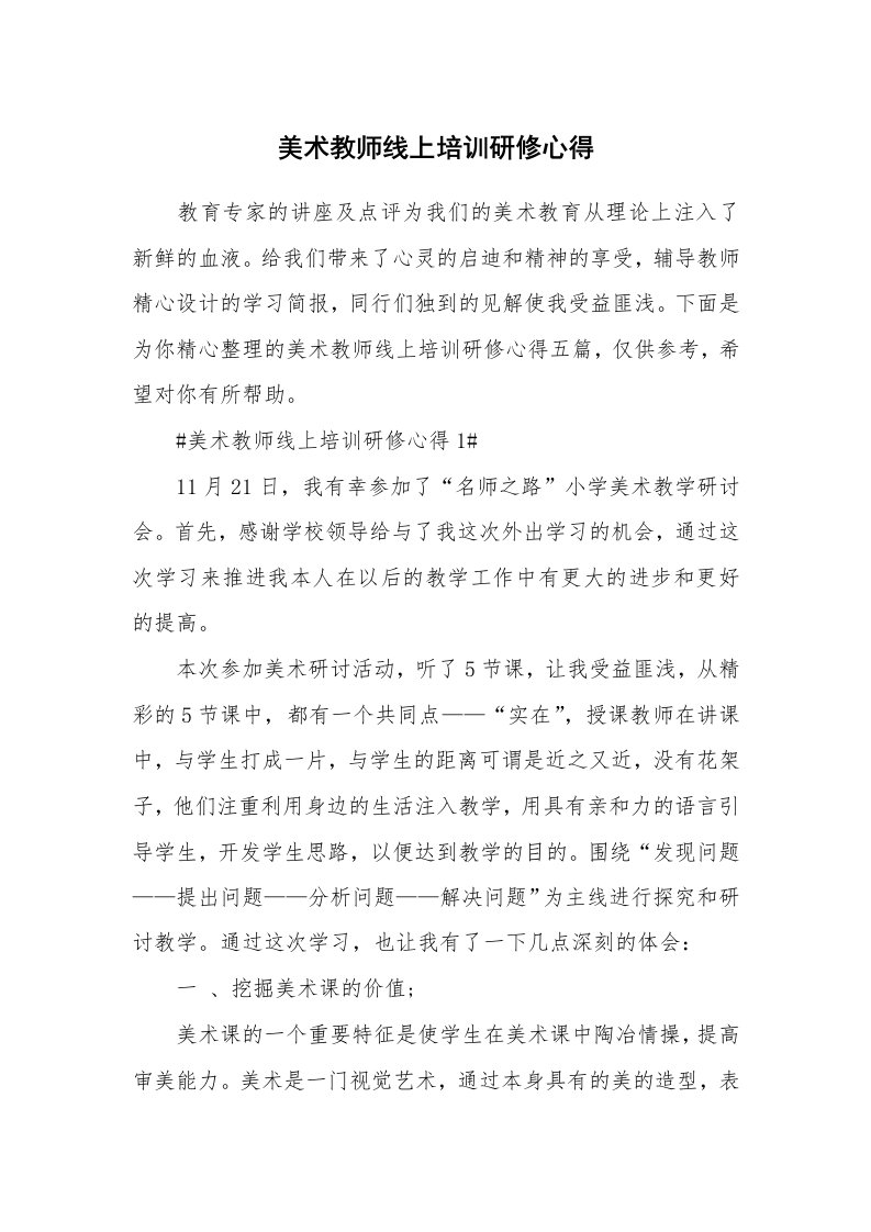 教学心得_美术教师线上培训研修心得