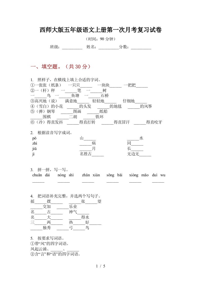 西师大版五年级语文上册第一次月考复习试卷