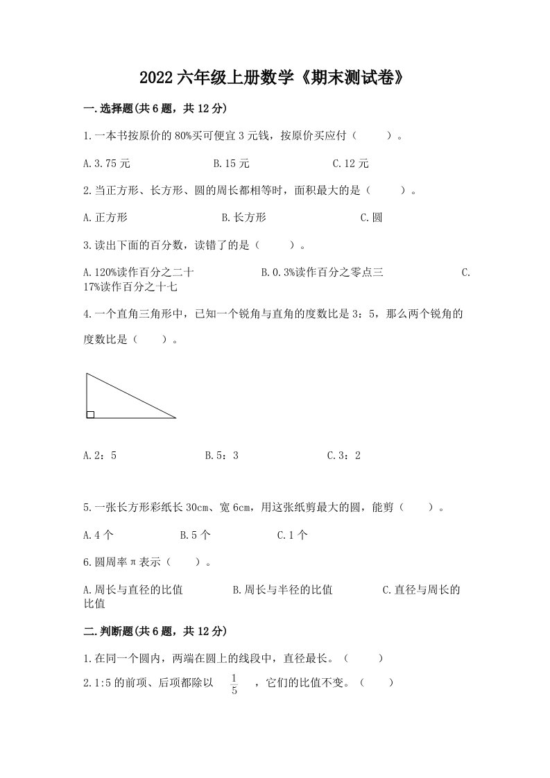 2022六年级上册数学《期末测试卷》含完整答案（历年真题）