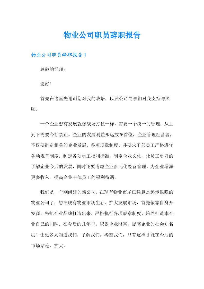 物业公司职员辞职报告