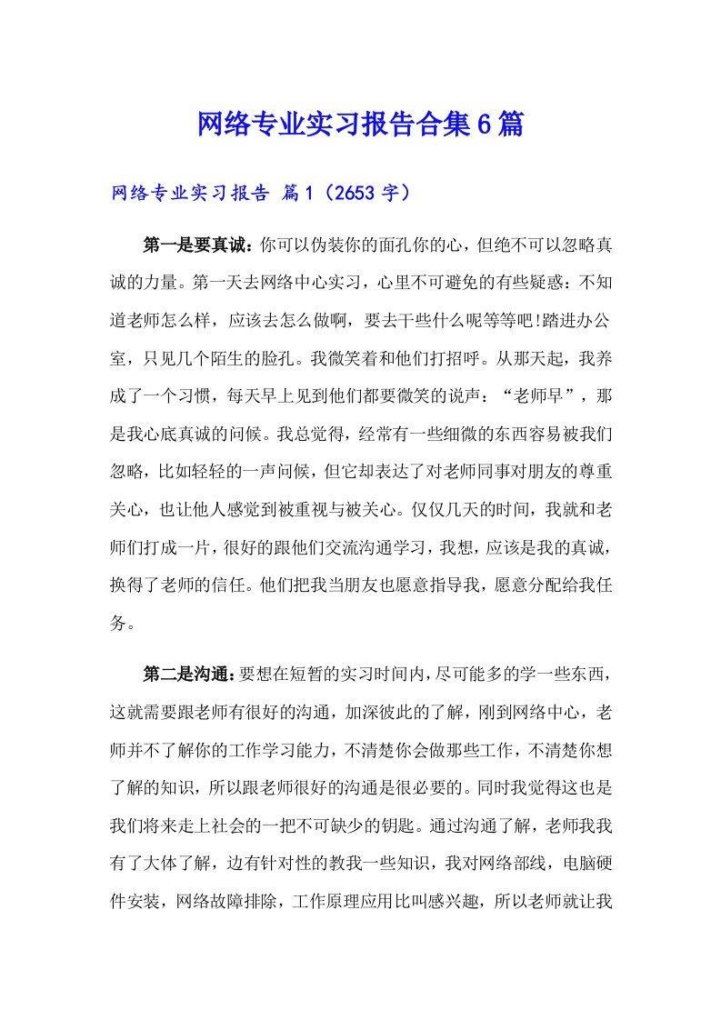 网络专业实习报告合集6篇