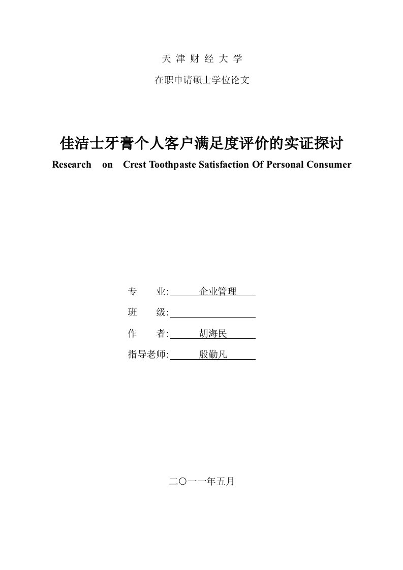 佳洁士牙膏个人客户满意度评价的实证研究-天津财经大学企业管理在职研究生毕业论文