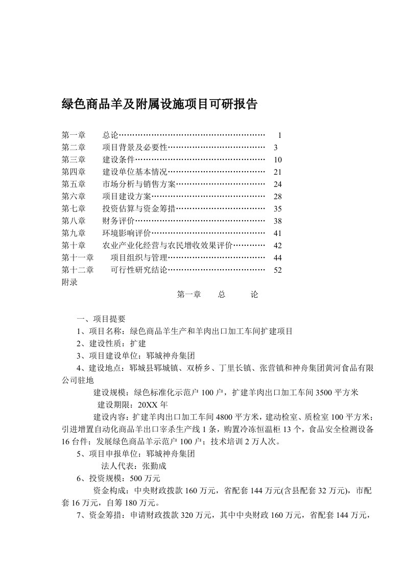 项目管理-绿色商品羊及附属设施项目可研报告261