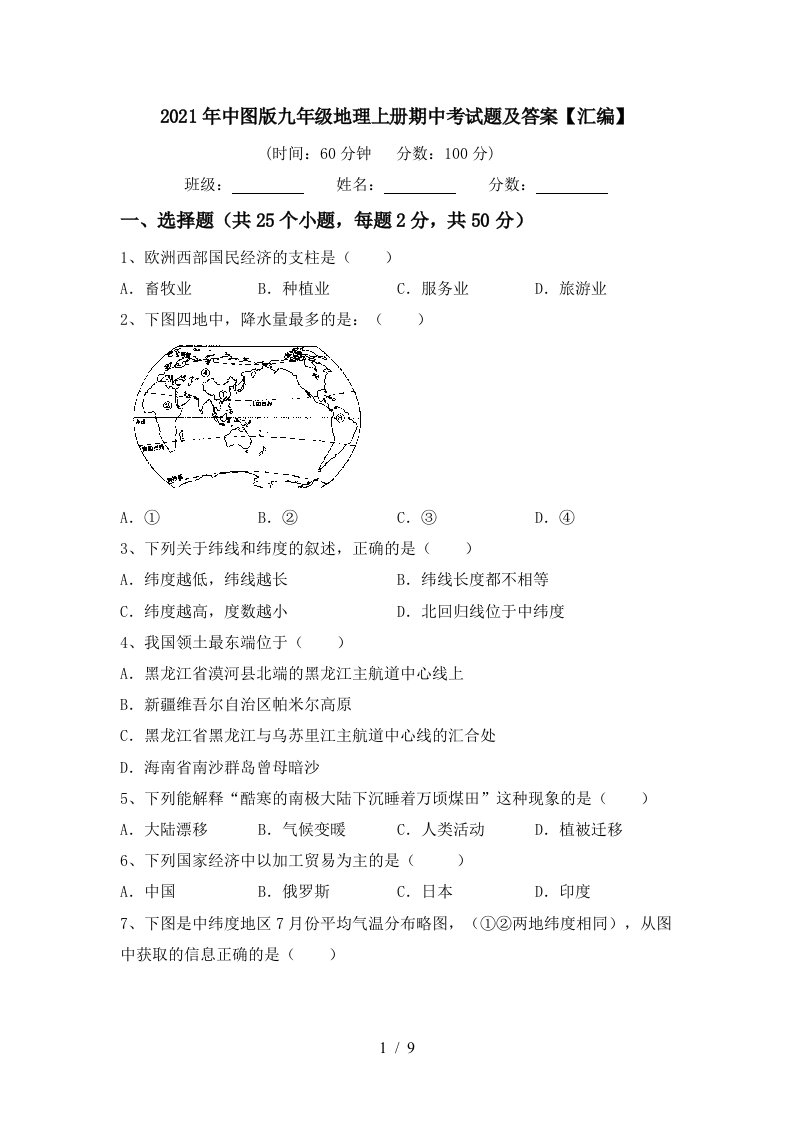 2021年中图版九年级地理上册期中考试题及答案汇编