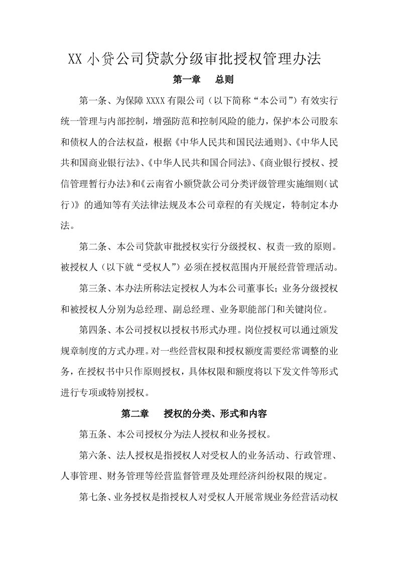 小贷公司贷款分级审批授权管理办法