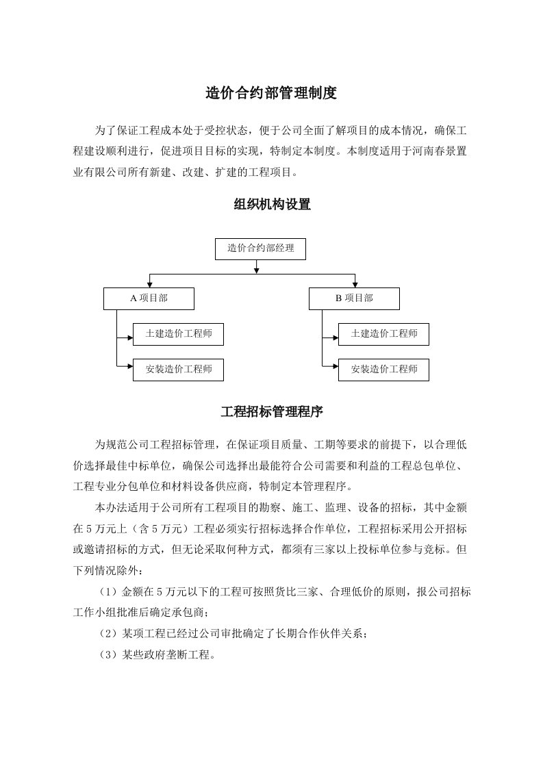 （最新）造价合约部管理制度初稿