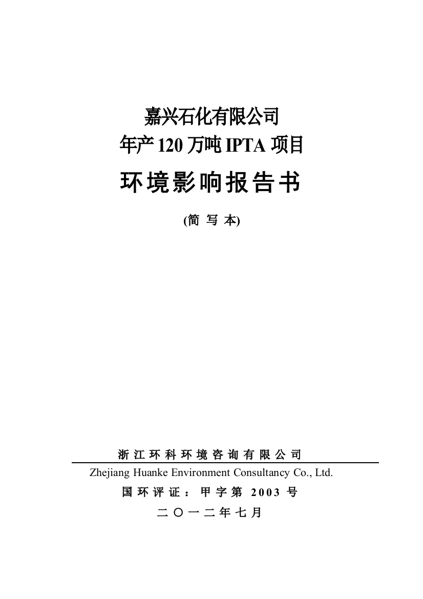 石化有限公司年产120万吨ipta项目立项环境评估报告书