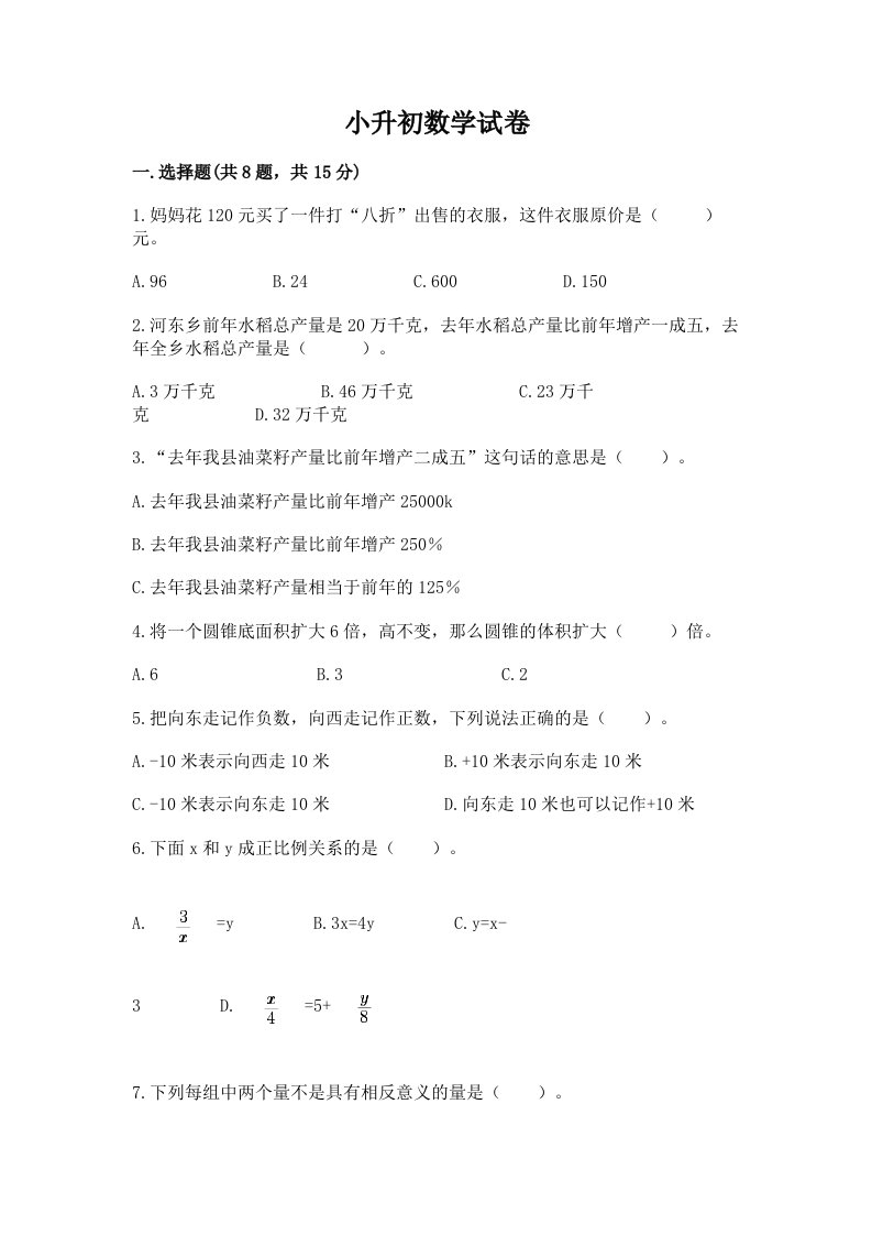 小升初数学试卷含完整答案【各地真题】